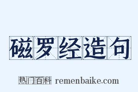 磁罗经造句是什么意思的图片